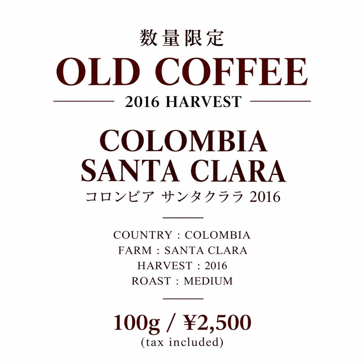 数量限定 オールドコーヒー コロンビア サンタクララ 2016 100g